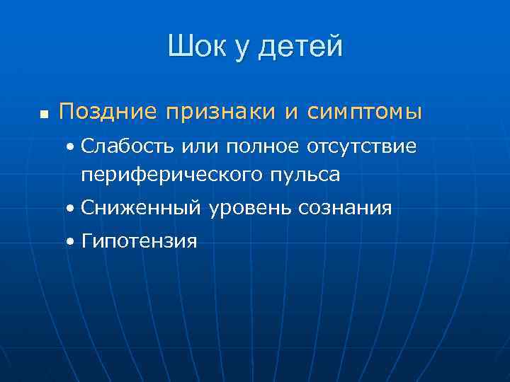 Шок у детей n Поздние признаки и симптомы • Слабость или полное отсутствие периферического