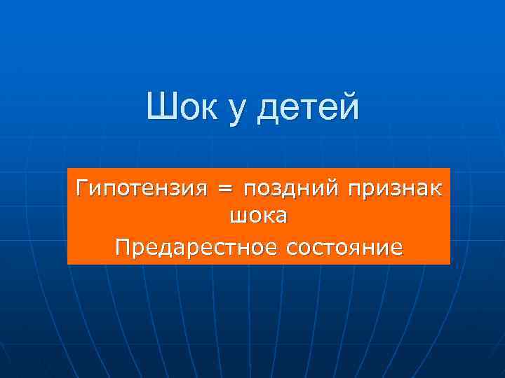 Шок у детей Гипотензия = поздний признак шока Предарестное состояние 