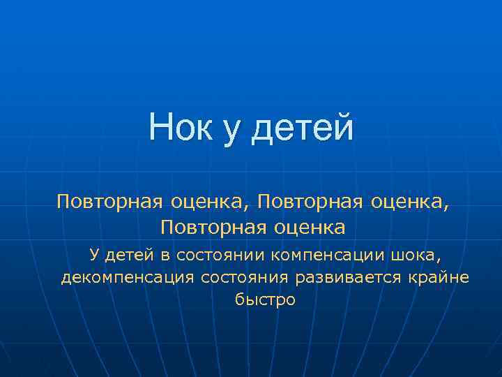 Нок у детей Повторная оценка, Повторная оценка У детей в состоянии компенсации шока, декомпенсация