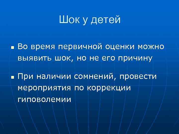 Шок у детей n n Во время первичной оценки можно выявить шок, но не