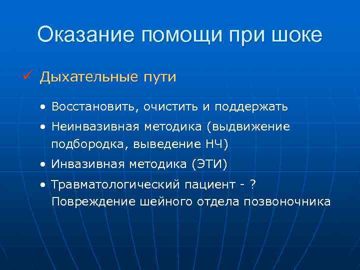 Оказание помощи при шоке ü Дыхательные пути • Восстановить, очистить и поддержать • Неинвазивная