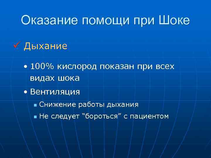 Оказание помощи при Шоке ü Дыхание • 100% кислород показан при всех видах шока