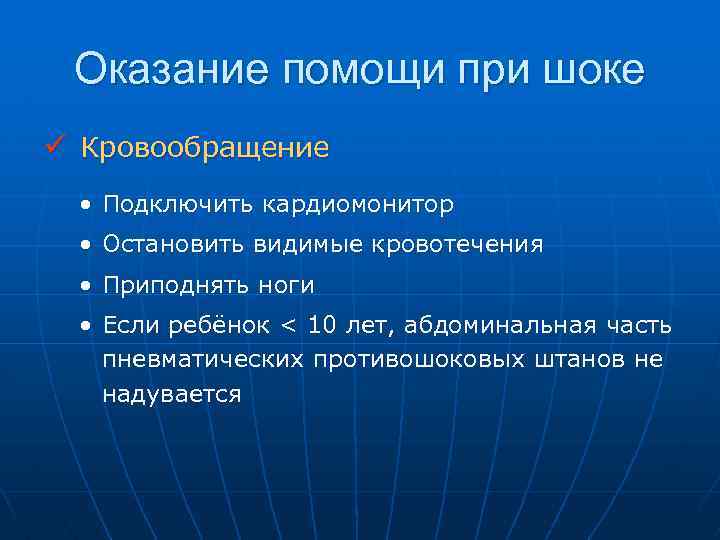 Оказание помощи при шоке ü Кровообращение • Подключить кардиомонитор • Остановить видимые кровотечения •