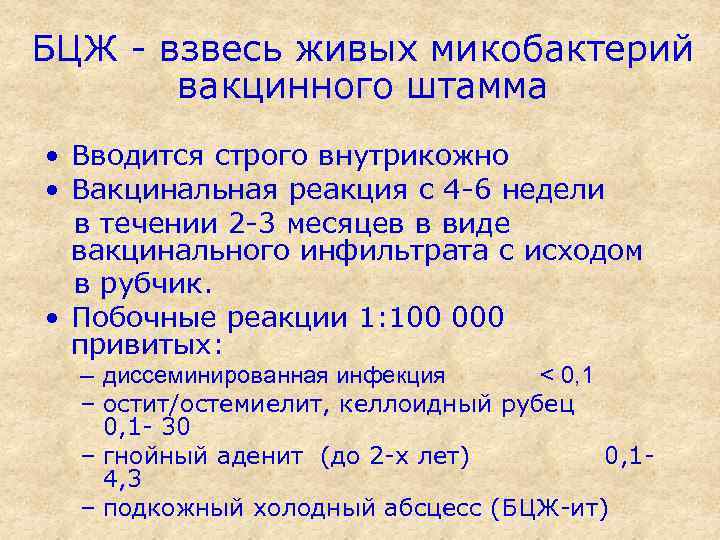 БЦЖ - взвесь живых микобактерий вакцинного штамма • Вводится строго внутрикожно • Вакцинальная реакция