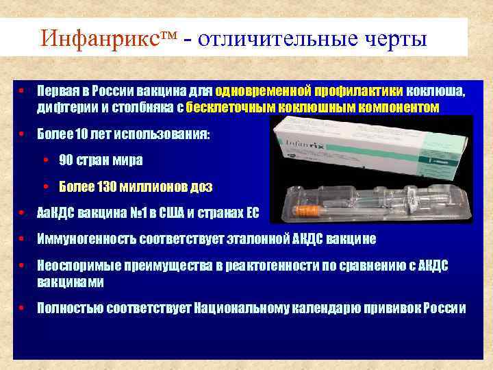 Инфанрикстм - отличительные черты • Первая в России вакцина для одновременной профилактики коклюша, дифтерии