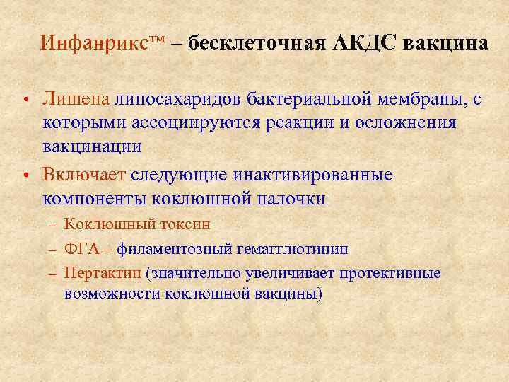 Инфанрикстм – бесклеточная АКДС вакцина Лишена липосахаридов бактериальной мембраны, с которыми ассоциируются реакции и