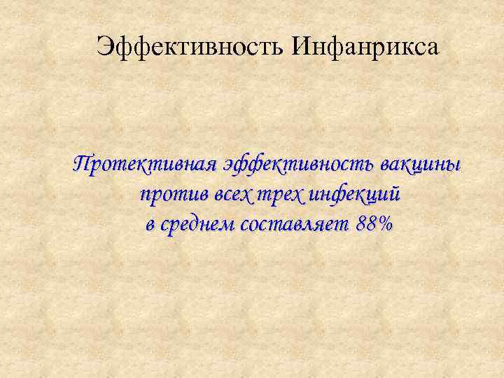 Эффективность Инфанрикса Протективная эффективность вакцины против всех трех инфекций в среднем составляет 88% 