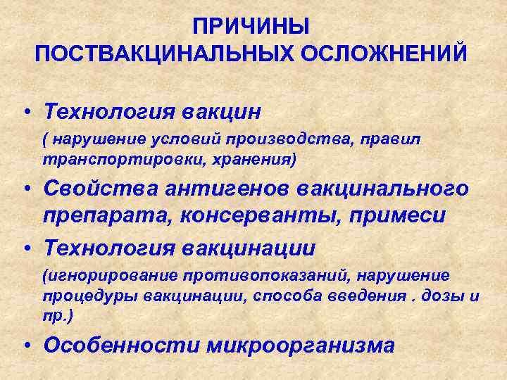 ПРИЧИНЫ ПОСТВАКЦИНАЛЬНЫХ ОСЛОЖНЕНИЙ • Технология вакцин ( нарушение условий производства, правил транспортировки, хранения) •