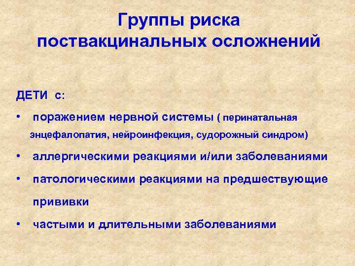 Группы риска поствакцинальных осложнений ДЕТИ с: • поражением нервной системы ( перинатальная энцефалопатия, нейроинфекция,