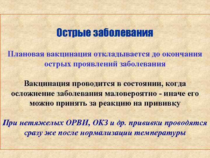 Острые заболевания Плановая вакцинация откладывается до окончания острых проявлений заболевания Вакцинация проводится в состоянии,