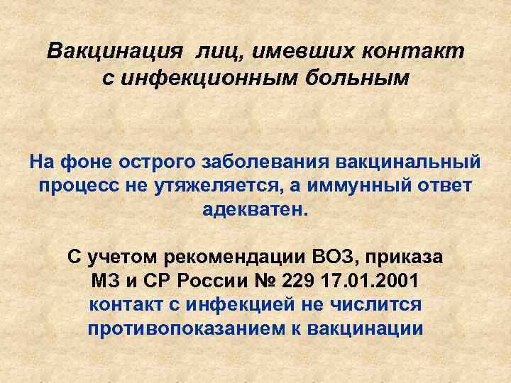 Вакцинация лиц, имевших контакт с инфекционным больным На фоне острого заболевания вакцинальный процесс не