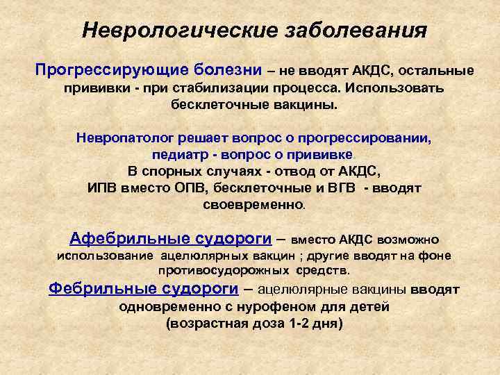 Неврологические заболевания Прогрессирующие болезни – не вводят АКДС, остальные прививки - при стабилизации процесса.