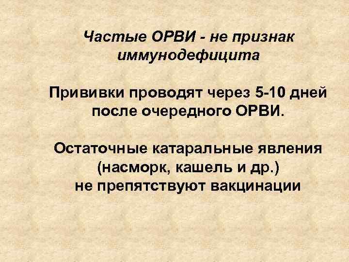 Частые ОРВИ - не признак иммунодефицита Прививки проводят через 5 -10 дней после очередного