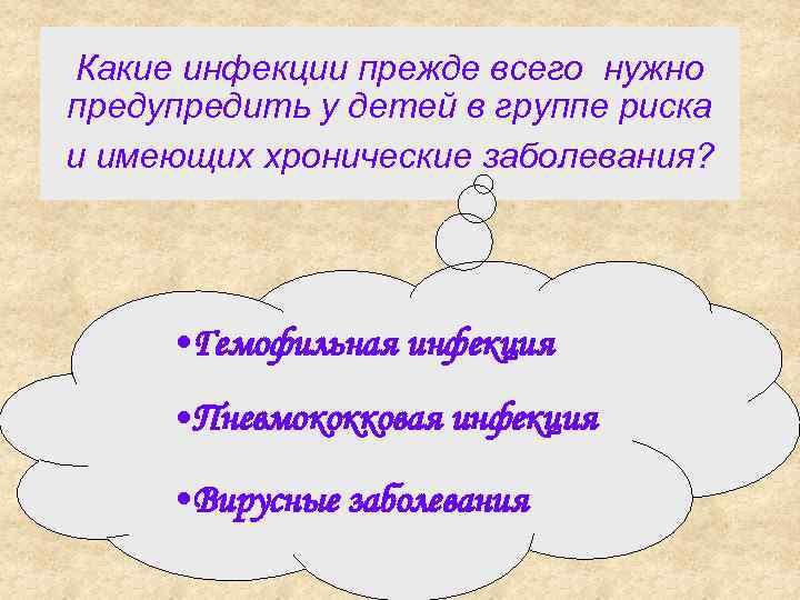 Какие инфекции прежде всего нужно предупредить у детей в группе риска и имеющих хронические