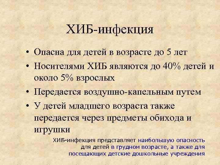 ХИБ-инфекция • Опасна для детей в возрасте до 5 лет • Носителями ХИБ являются