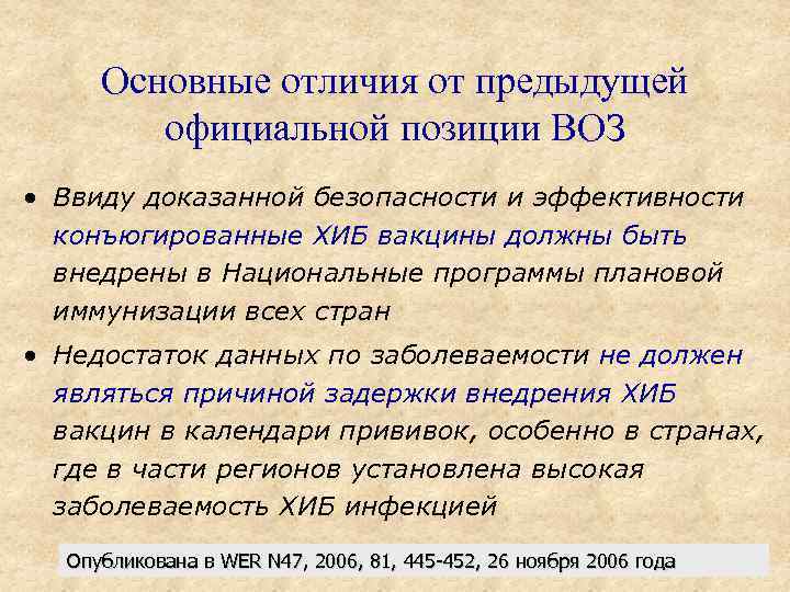 Основные отличия от предыдущей официальной позиции ВОЗ • Ввиду доказанной безопасности и эффективности конъюгированные