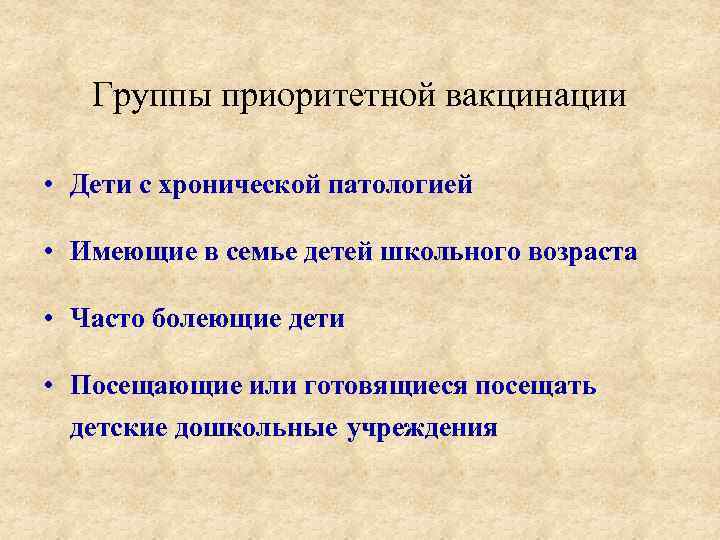 Группы приоритетной вакцинации • Дети с хронической патологией • Имеющие в семье детей школьного