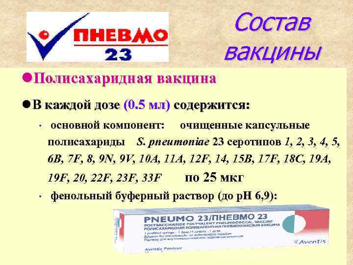 Состав вакцины l. Полисахаридная вакцина l В каждой дозе (0. 5 мл) содержится: •