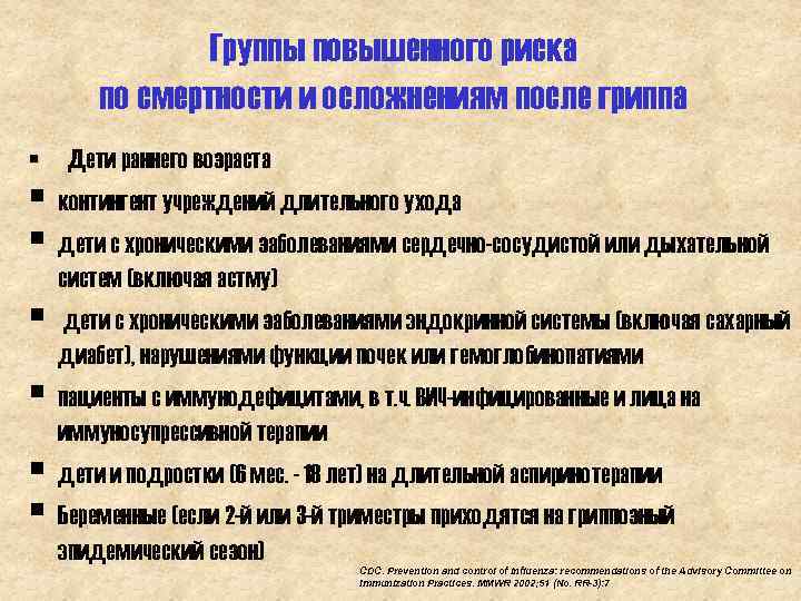 Группы повышенного риска по смертности и осложнениям после гриппа § Дети раннего возраста §