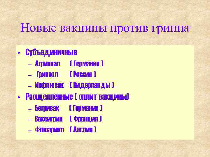 Новые вакцины против гриппа • Субъединичные – Агриппал ( Германия ) – Гриппол (