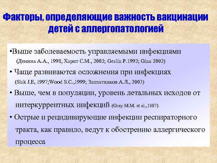 Факторы, определяющие важность вакцинации детей с аллергопатологией • Выше заболеваемость управляемыми инфекциями (Демина А.