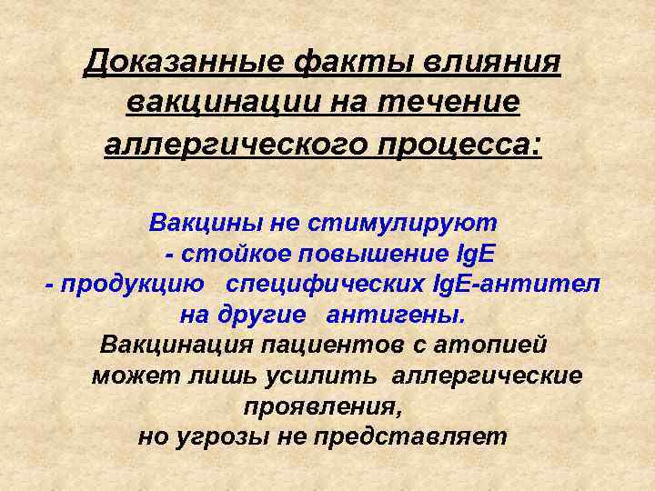 Доказанные факты влияния вакцинации на течение аллергического процесса: Вакцины не стимулируют - стойкое повышение