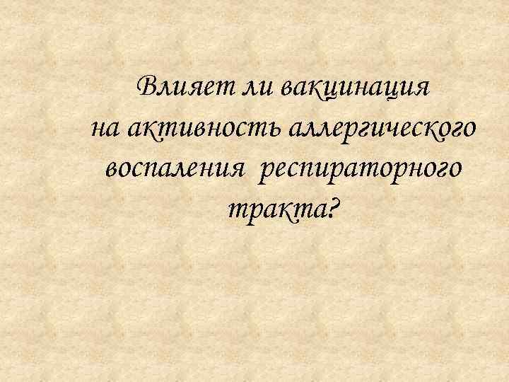 Влияет ли вакцинация на активность аллергического воспаления респираторного тракта? 