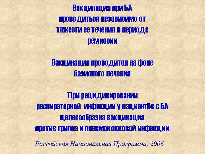 Вакцинация при БА проводиться независимо от тяжести ее течения в периоде ремиссии Вакцинация проводится