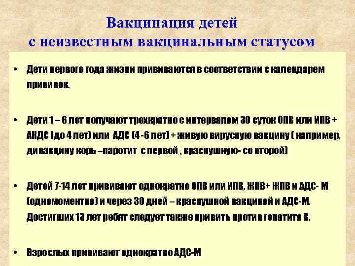 Вакцинация детей с неизвестным вакцинальным статусом • Дети первого года жизни прививаются в соответствии