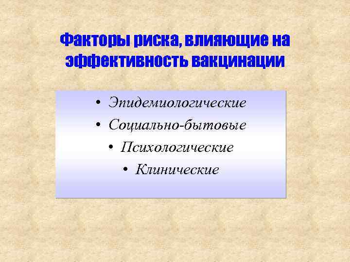 Факторы риска, влияющие на эффективность вакцинации • Эпидемиологические • Социально-бытовые • Психологические • Клинические