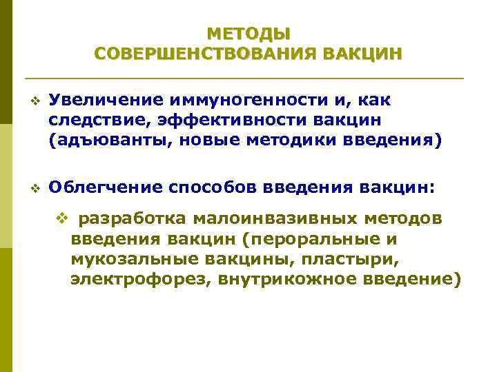 МЕТОДЫ СОВЕРШЕНСТВОВАНИЯ ВАКЦИН v Увеличение иммуногенности и, как следствие, эффективности вакцин (адъюванты, новые методики