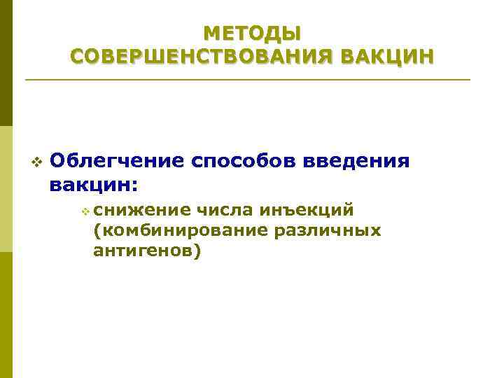МЕТОДЫ СОВЕРШЕНСТВОВАНИЯ ВАКЦИН v Облегчение способов введения вакцин: v снижение числа инъекций (комбинирование различных