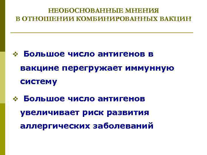 НЕОБОСНОВАННЫЕ МНЕНИЯ В ОТНОШЕНИИ КОМБИНИРОВАННЫХ ВАКЦИН v Большое число антигенов в вакцине перегружает иммунную