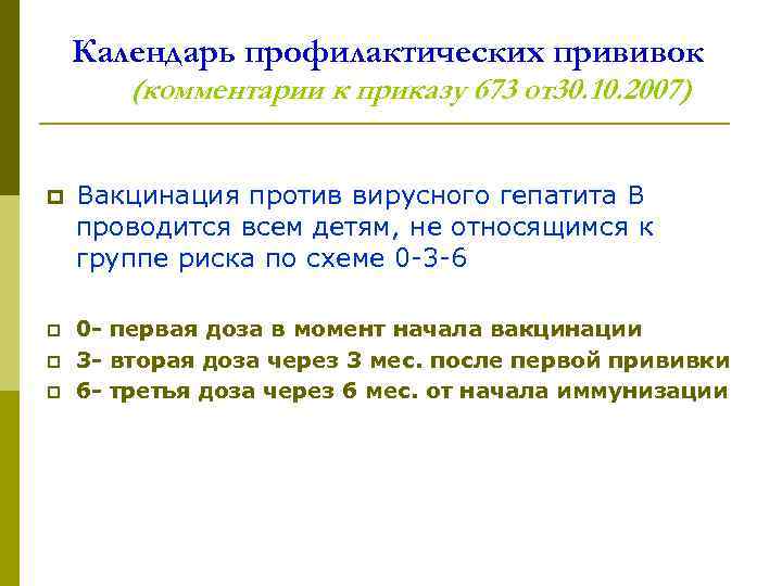 Календарь профилактических прививок (комментарии к приказу 673 от30. 10. 2007) p Вакцинация против вирусного