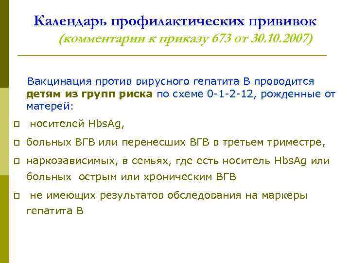 Календарь профилактических прививок (комментарии к приказу 673 от 30. 10. 2007) Вакцинация против вирусного