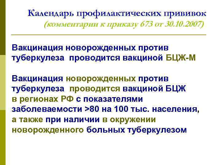 Календарь профилактических прививок (комментарии к приказу 673 от 30. 10. 2007) Вакцинация новорожденных против