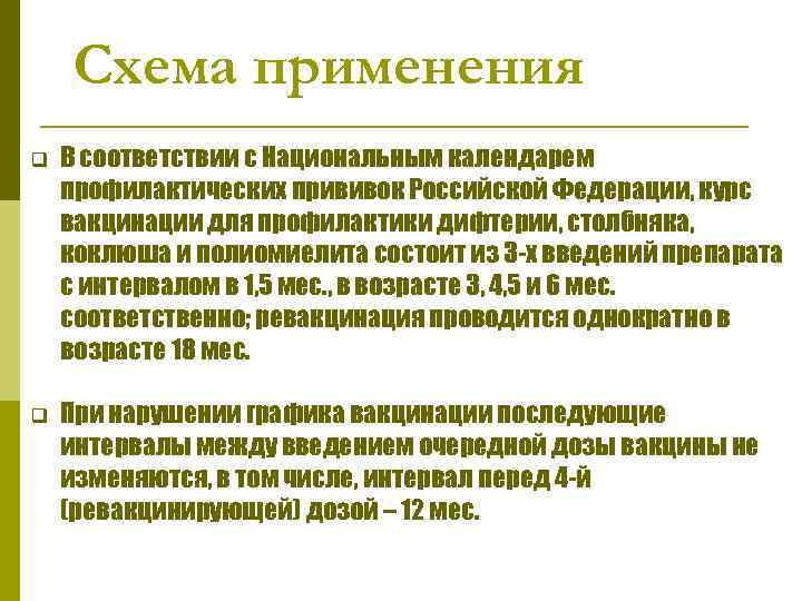 Схема применения q В соответствии с Национальным календарем профилактических прививок Российской Федерации, курс вакцинации