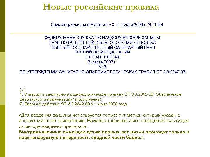 Новые российские правила Зарегистрировано в Минюсте РФ 1 апреля 2008 г. N 11444 ФЕДЕРАЛЬНАЯ