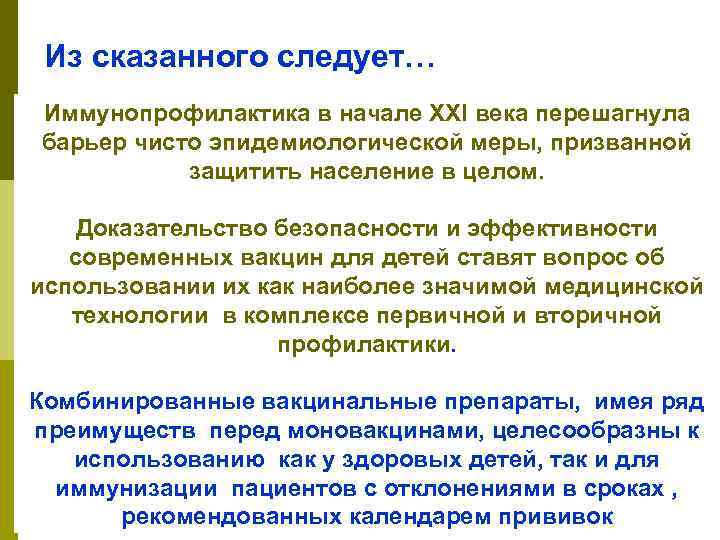 Из сказанного следует… Иммунопрофилактика в начале ХХI века перешагнула барьер чисто эпидемиологической меры, призванной