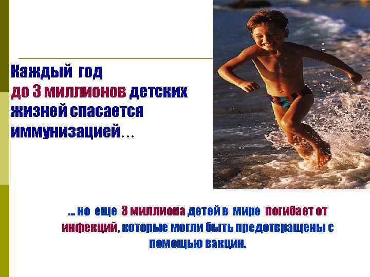 Каждый год до 3 миллионов детских жизней спасается иммунизацией. . . … но еще