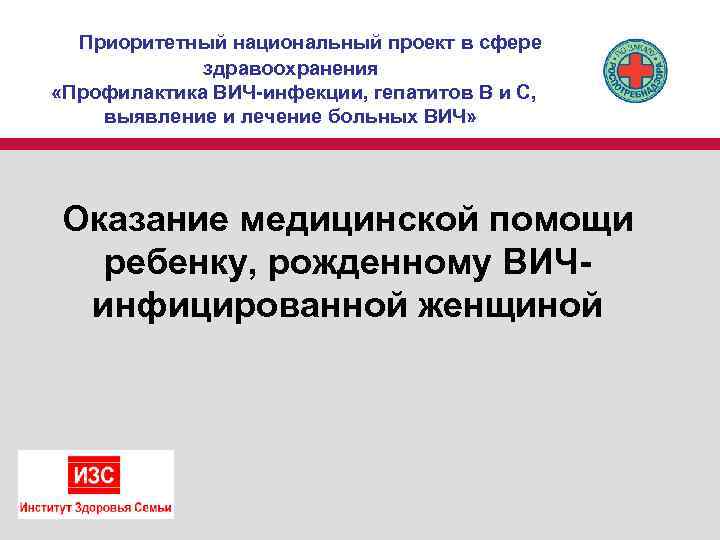 Приоритетный национальный проект в сфере здравоохранения