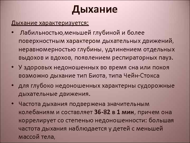 Дыхание характеризуется: • Лабильностью, меньшей глубиной и более поверхностным характером дыхательных движений, неравномерностью глубины,