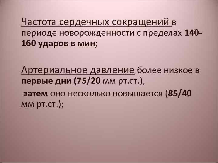 Частота сердечных сокращений в периоде новорожденности с пределах 140160 ударов в мин; Артериальное давление