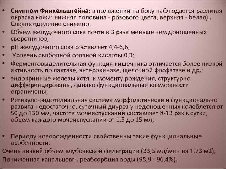  • Cимптом Финкельшгейна: в положении на боку наблюдается разлитая окраска кожи: нижняя половина