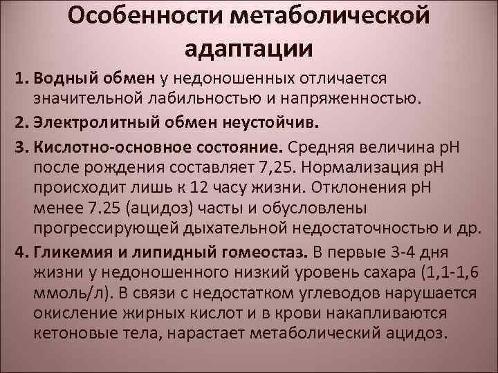 Особенности адаптации недоношенного новорожденного к условиям внеутробной жизни презентация