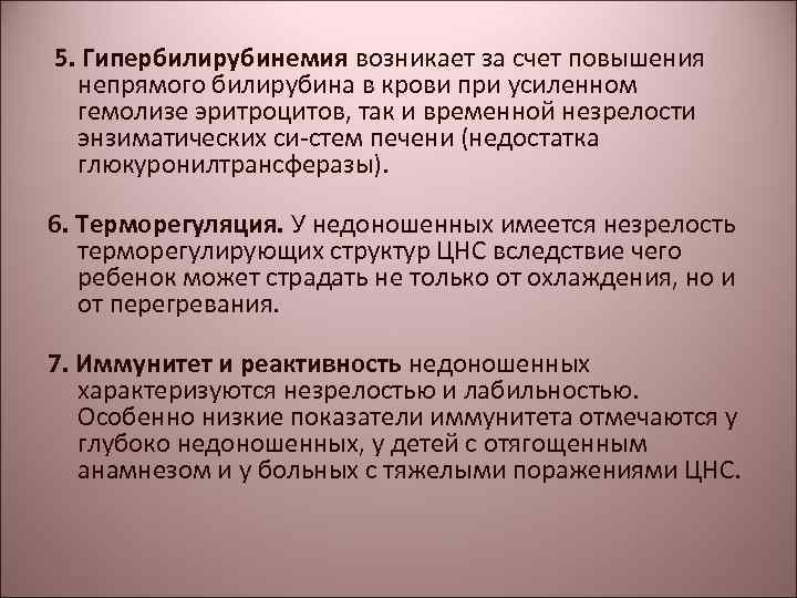  5. Гипербилирубинемия возникает за счет повышения непрямого билирубина в крови при усиленном гемолизе