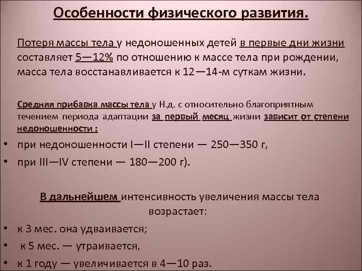 Особенности физического развития. Потеря массы тела у недоношенных детей в первые дни жизни составляет