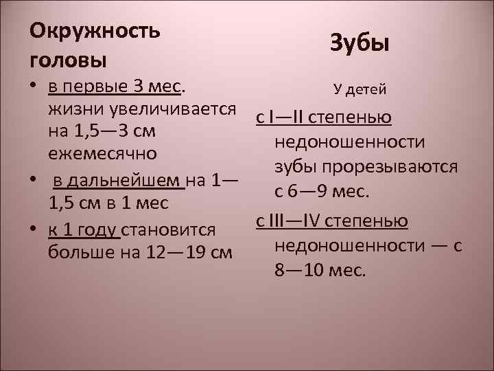 Окружность головы Зубы • в первые 3 мес. У детей жизни увеличивается с I—II