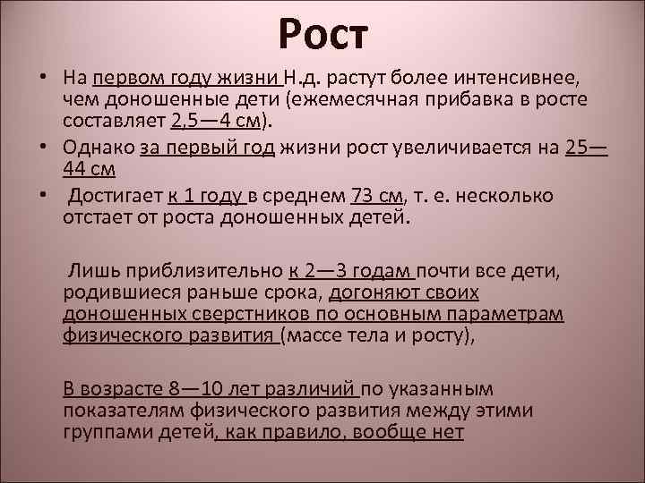 Рост • На первом году жизни Н. д. растут более интенсивнее, чем доношенные дети