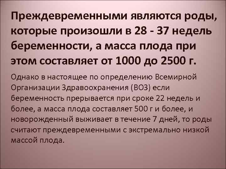 Преждевременными являются роды, которые произошли в 28 - 37 недель беременности, а масса плода